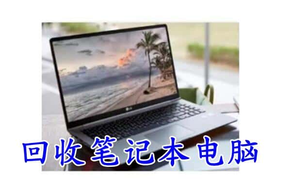 城东区回收电脑