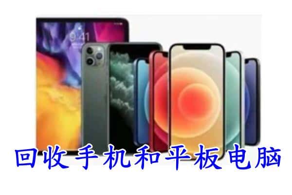 城东区回收手机